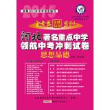 Image du vendeur pour Star King papers hundred school education League Series Hebei famous navigator key middle school in the sprint test papers: Moral (2014 new upgraded version)(Chinese Edition) mis en vente par liu xing