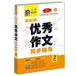 Imagen del vendedor de Pupils excellent essay writing happy synchronous tutoring sophomore(Chinese Edition) a la venta por liu xing