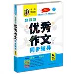 Seller image for Happy writing Excellent writing synchronous tutoring students fifth grade(Chinese Edition) for sale by liu xing