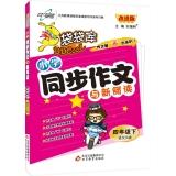 Imagen del vendedor de Database synchronization pocketed 4th grade writing language (language S version) (Vol.2) (2014 Spring use)(Chinese Edition) a la venta por liu xing