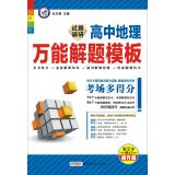 Immagine del venditore per High School 2014-2015 survey questions universal problem solving template: high school geography(Chinese Edition) venduto da liu xing