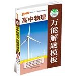 Imagen del vendedor de Palm-sized version of the 2014 PASS green card: high school physics problem solving universal template (written with the latest version of the New Curriculum generic entrance Zhenti according to the latest textbooks)(Chinese Edition) a la venta por liu xing