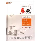 Imagen del vendedor de Rong Deji Series Special senior teacher of high school coaching: High School Mathematics (Compulsory 3) (RA Edition)(Chinese Edition) a la venta por liu xing