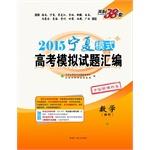 Seller image for Tianli 38 sets 2015 Ningxia mode simulation questions entrance compilation: Mathematics (National Science New Curriculum volumes)(Chinese Edition) for sale by liu xing