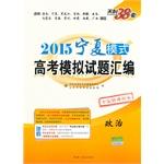 Seller image for Tianli 38 sets 2015 Ningxia mode simulation questions entrance compilation: Politics (National New Curriculum volumes)(Chinese Edition) for sale by liu xing