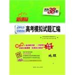 Immagine del venditore per Tianli 38 provinces and cities nationwide college entrance sets 2015 compilation simulation questions: Geography (fully upgraded New Curriculum)(Chinese Edition) venduto da liu xing