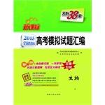 Seller image for Tianli 38 provinces and cities nationwide college entrance sets 2015 compilation simulation questions: Biological (fully upgraded New Curriculum)(Chinese Edition) for sale by liu xing