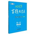 Imagen del vendedor de 2015 100 Questions great pass college entrance math: First off (basic question. science edition)(Chinese Edition) a la venta por liu xing