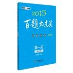 Imagen del vendedor de 2015 100 Questions great pass college entrance math: First off (basic question. Arts Edition)(Chinese Edition) a la venta por liu xing