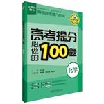 Seller image for Wang war books entrance quick mention of series: entrance will make mention of the 100 questions (chemistry)(Chinese Edition) for sale by liu xing