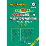 Image du vendeur pour Star King papers hundred school education League Super Series 2014 New Curriculum School teacher name original title forecast volumes: Chemistry(Chinese Edition) mis en vente par liu xing