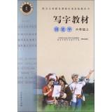 Seller image for With the compulsory curriculum standard textbook Writing materials (Tuo's back MiG copybook) pen writing: the sixth grade (market version)(Chinese Edition) for sale by liu xing