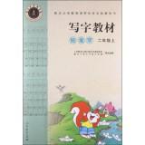 Seller image for With the compulsory curriculum standard textbook Writing materials (Tuo's back MiG copybook) Pencil words: second grade (market version)(Chinese Edition) for sale by liu xing