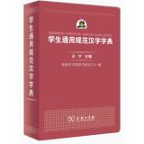 Seller image for Students General Standard Chinese Characters Dictionary(Chinese Edition) for sale by liu xing