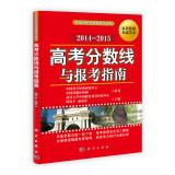 Immagine del venditore per College entrance examination scores and apply guidelines (2014-2015)(Chinese Edition) venduto da liu xing