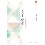 Seller image for Democratic classroom: the value and strength to pursue teaching(Chinese Edition) for sale by liu xing