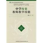 Imagen del vendedor de Teacher education teaching high school history textbook series Skills Teachers Colleges(Chinese Edition) a la venta por liu xing