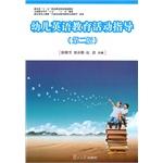 Seller image for Children English education guidance (second edition). Ministry of Education. second five national planning vocational education materials(Chinese Edition) for sale by liu xing