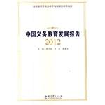 Imagen del vendedor de China Compulsory Education Development Report (2012)(Chinese Edition) a la venta por liu xing