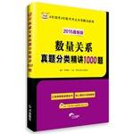 Seller image for China map 2015 national test the latest version of 6 years 4 years entrance exam test sites classified Interpretation Series: quantitative relationship Zhenti classification problem succinctly 1000(Chinese Edition) for sale by liu xing