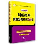 Seller image for China map 2015 national test the latest version of 6 years 4 years entrance exam test sites classified Interpretation Series: Judgement Zhenti classification problem succinctly 1000(Chinese Edition) for sale by liu xing