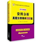 Seller image for China map 2015 national test the latest version of 6 years 4 years entrance exam test sites classified Interpretation Series: Data Analysis Zhenti classification problem succinctly 1000(Chinese Edition) for sale by liu xing