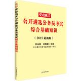 Immagine del venditore per In the public version of the party and government organs open selection 2014 civil service exam: General Basics (latest edition)(Chinese Edition) venduto da liu xing