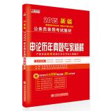 Seller image for Hongzhang Publishing & 2014 civil service recruitment examination materials Xinjiang: Shen harass expert on fine solution(Chinese Edition) for sale by liu xing