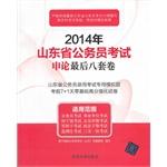 Seller image for 2014 Shandong application on the civil service exam last eight sets of volumes(Chinese Edition) for sale by liu xing