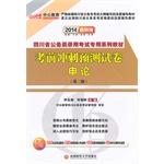 Seller image for In the public version of the 2014 civil service examination. Sichuan dedicated textbook series: exam papers forecast application on the Sprint (2nd Edition) (latest edition)(Chinese Edition) for sale by liu xing