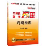 Immagine del venditore per 2014 civil servants in the public version of the entrance exam series recommended textbook: Civil entrance exam 15 days clearance Gifted Judgement (latest edition)(Chinese Edition) venduto da liu xing