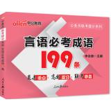 Seller image for 2014 civil servants in the public version of the entrance exam to mention Series: Speech compulsory idiom 199(Chinese Edition) for sale by liu xing