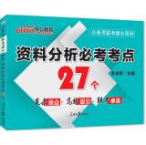 Seller image for 2014 civil servants in the public version of the entrance exam to mention Series: Data Analysis compulsory test sites 27(Chinese Edition) for sale by liu xing