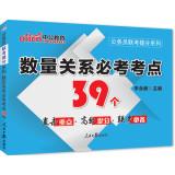 Seller image for 2014 civil servants in the public version of the entrance exam mention of series: the relationship between the number of compulsory test sites 39(Chinese Edition) for sale by liu xing