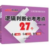 Seller image for 2014 civil servants in the public version of the entrance exam to mention Series: logic compulsory test sites 27(Chinese Edition) for sale by liu xing