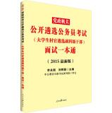 Immagine del venditore per In the public version of the 2014 civil service exam government agencies open selection SELECTION Student Village Fu Keji cadres: Interview a pass (latest edition)(Chinese Edition) venduto da liu xing