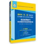 Seller image for China map 2014 Wenzhou City (district and county) institutions open recruitment examination materials: the ability to harass and comprehensive application experts predict proposition papers(Chinese Edition) for sale by liu xing
