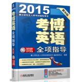 Imagen del vendedor de PhD Graduate Record Examination counseling books 2015 Kaobo English: Full guiding (version 9 gift CD)(Chinese Edition) a la venta por liu xing