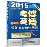 Imagen del vendedor de PhD Graduate Record Examination counseling books 2015 Kaobo English: 10.000 cases of fine solution vocabulary (version 9 gift CD)(Chinese Edition) a la venta por liu xing