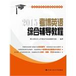 Imagen del vendedor de 2015 Kaobo English Comprehensive Counseling Course(Chinese Edition) a la venta por liu xing