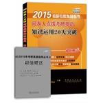 Immagine del venditore per 2015 PubMed expert guidance Series: PubMed coaching examiners use 20 days to break through the knowledge of English(Chinese Edition) venduto da liu xing