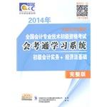 Immagine del venditore per 2014 junior national professional accounting qualification examination Examination through learning system: primary basis of accounting practices + Economic Law (Full CD 1)(Chinese Edition) venduto da liu xing