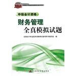 Imagen del vendedor de 2014 national professional accounting qualification examination reference books: Intermediate Financial Management Accounting qualification all true simulation questions (Financial Edition)(Chinese Edition) a la venta por liu xing