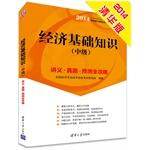 Immagine del venditore per Economic Fundamentals (Intermediate) notes Zhenti forecast Raiders (2014 Economics Examination)(Chinese Edition) venduto da liu xing