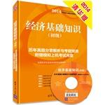 Immagine del venditore per Economic Fundamentals (primary) harass sub-chapter analysis and prediction questions (with CD) 2014 economic resource materials professional and technical qualification examinations(Chinese Edition) venduto da liu xing