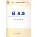 Imagen del vendedor de 2014 National CPV examination books: Economic Law(Chinese Edition) a la venta por liu xing