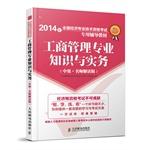 Immagine del venditore per 2014 National Economic dedicated professional and technical qualification examinations resource materials - industrial and commercial management expertise and practice (Intermediate teacher interpretation version)(Chinese Edition) venduto da liu xing