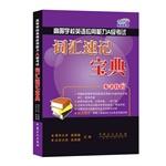 Immagine del venditore per A Higher Level English proficiency exam vocabulary shorthand book (value gift: Proposition 3 big man vocabulary test sites classified analysis)(Chinese Edition) venduto da liu xing
