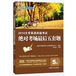 Immagine del venditore per Wen is the latest version 2014 Education: CET exam last five sets of absolute title(Chinese Edition) venduto da liu xing