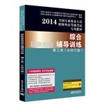 Imagen del vendedor de 2014 national titles in professional and technical personnel dedicated teaching foreign language level exam: English titles comprehensive counseling training science and engineering (ABC grade)(Chinese Edition) a la venta por liu xing